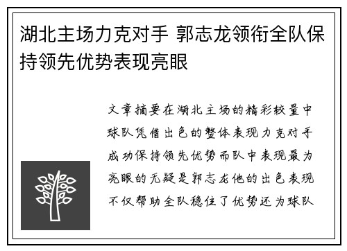 湖北主场力克对手 郭志龙领衔全队保持领先优势表现亮眼