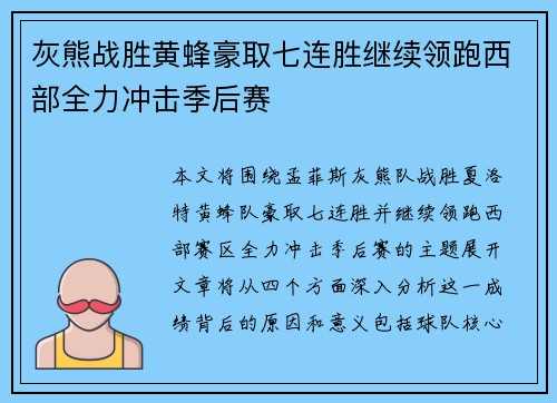 灰熊战胜黄蜂豪取七连胜继续领跑西部全力冲击季后赛