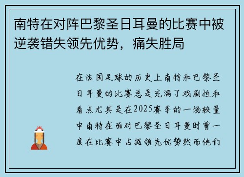 南特在对阵巴黎圣日耳曼的比赛中被逆袭错失领先优势，痛失胜局