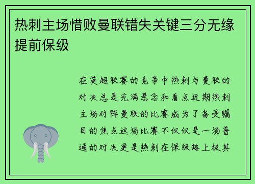 热刺主场惜败曼联错失关键三分无缘提前保级