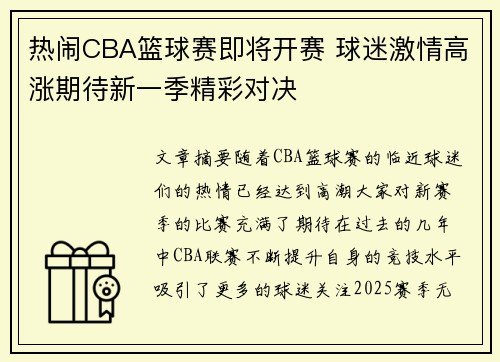 热闹CBA篮球赛即将开赛 球迷激情高涨期待新一季精彩对决
