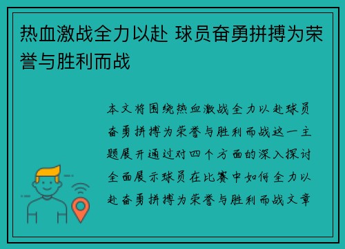 热血激战全力以赴 球员奋勇拼搏为荣誉与胜利而战