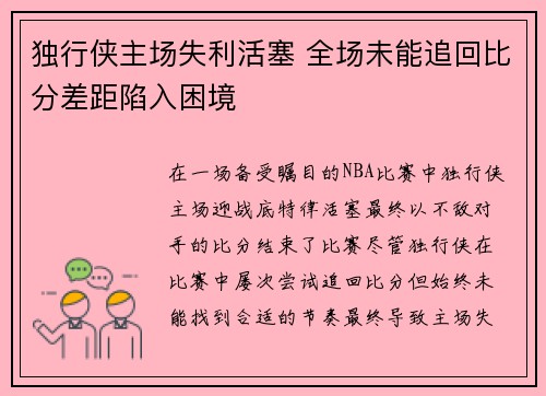独行侠主场失利活塞 全场未能追回比分差距陷入困境