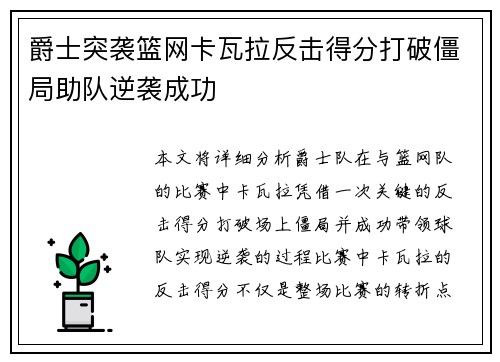 爵士突袭篮网卡瓦拉反击得分打破僵局助队逆袭成功