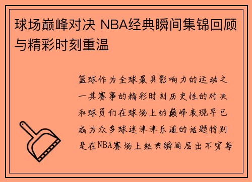 球场巅峰对决 NBA经典瞬间集锦回顾与精彩时刻重温