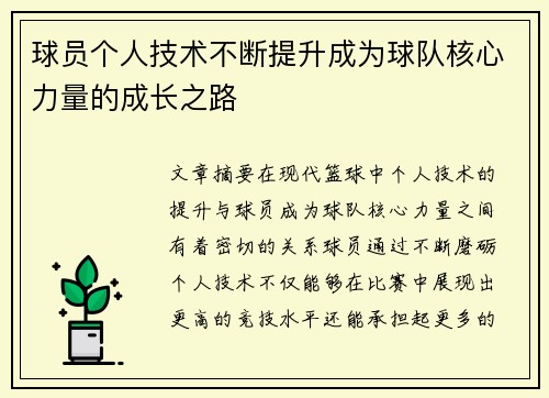 球员个人技术不断提升成为球队核心力量的成长之路
