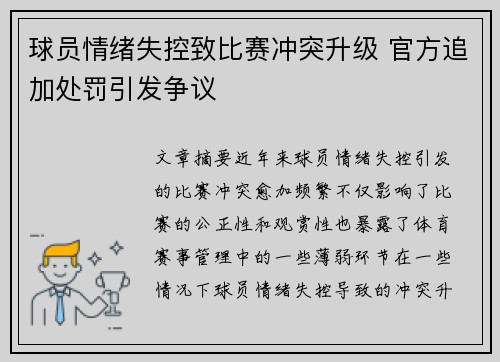 球员情绪失控致比赛冲突升级 官方追加处罚引发争议