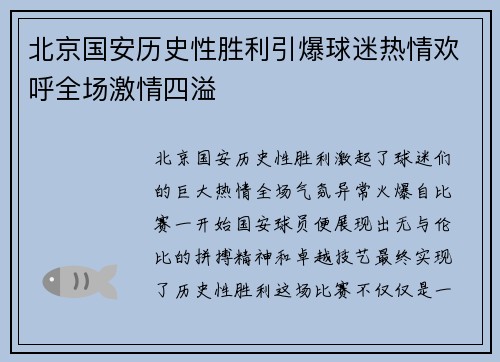 北京国安历史性胜利引爆球迷热情欢呼全场激情四溢