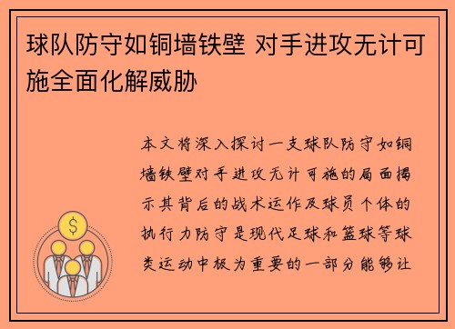 球队防守如铜墙铁壁 对手进攻无计可施全面化解威胁