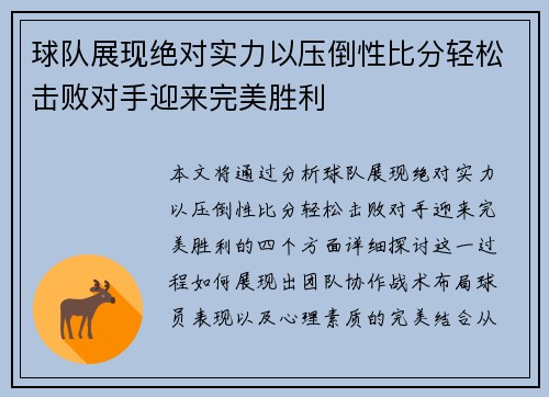 球队展现绝对实力以压倒性比分轻松击败对手迎来完美胜利