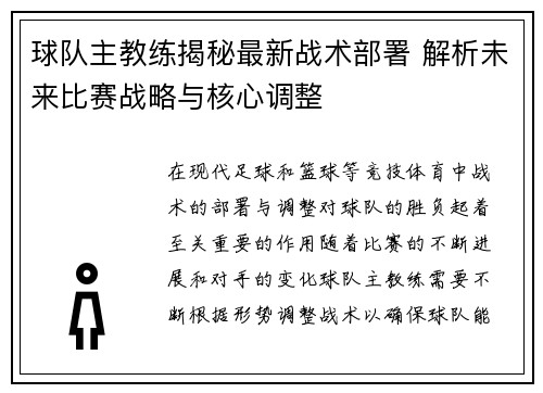 球队主教练揭秘最新战术部署 解析未来比赛战略与核心调整