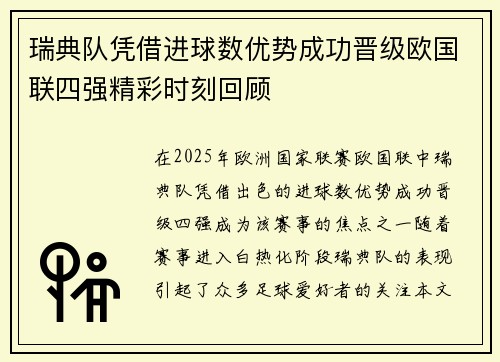 瑞典队凭借进球数优势成功晋级欧国联四强精彩时刻回顾