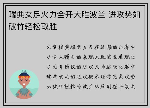 瑞典女足火力全开大胜波兰 进攻势如破竹轻松取胜