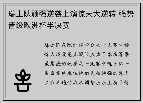 瑞士队顽强逆袭上演惊天大逆转 强势晋级欧洲杯半决赛