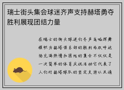 瑞士街头集会球迷齐声支持赫塔勇夺胜利展现团结力量