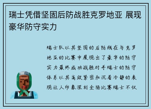 瑞士凭借坚固后防战胜克罗地亚 展现豪华防守实力