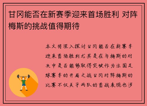甘冈能否在新赛季迎来首场胜利 对阵梅斯的挑战值得期待