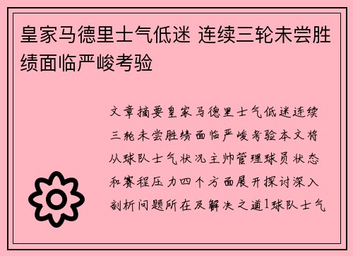 皇家马德里士气低迷 连续三轮未尝胜绩面临严峻考验