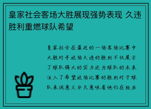 皇家社会客场大胜展现强势表现 久违胜利重燃球队希望