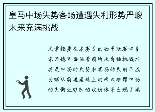 皇马中场失势客场遭遇失利形势严峻未来充满挑战