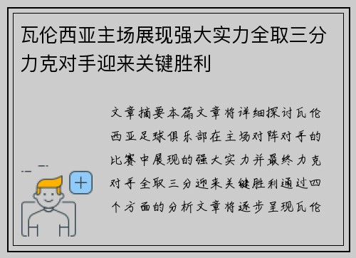 瓦伦西亚主场展现强大实力全取三分力克对手迎来关键胜利