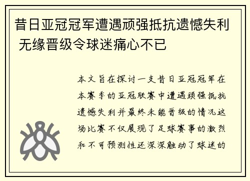 昔日亚冠冠军遭遇顽强抵抗遗憾失利 无缘晋级令球迷痛心不已
