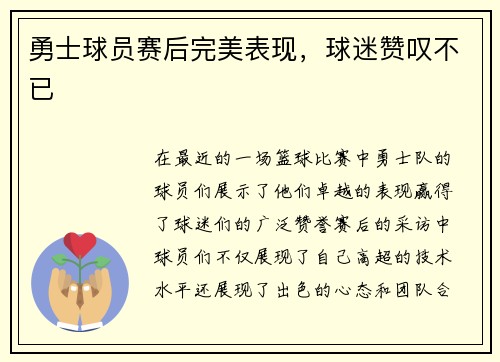 勇士球员赛后完美表现，球迷赞叹不已