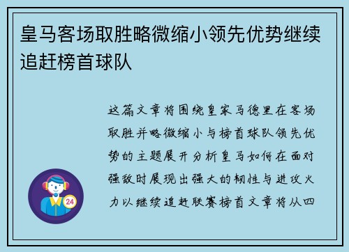 皇马客场取胜略微缩小领先优势继续追赶榜首球队