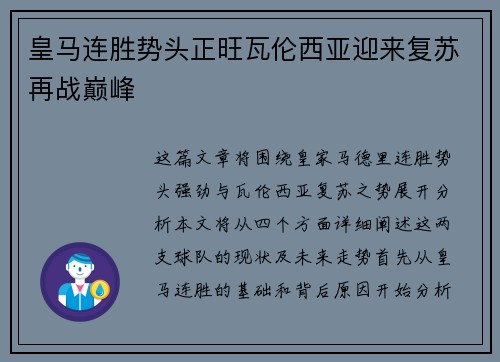 皇马连胜势头正旺瓦伦西亚迎来复苏再战巅峰