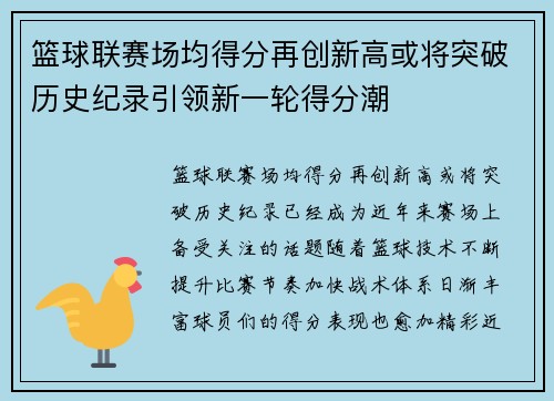篮球联赛场均得分再创新高或将突破历史纪录引领新一轮得分潮