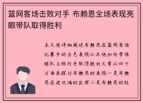 篮网客场击败对手 布赖恩全场表现亮眼带队取得胜利