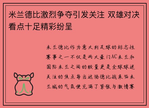 米兰德比激烈争夺引发关注 双雄对决看点十足精彩纷呈