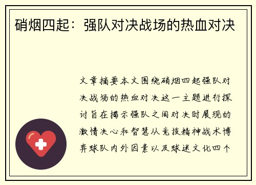 硝烟四起：强队对决战场的热血对决