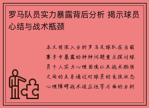 罗马队员实力暴露背后分析 揭示球员心结与战术瓶颈