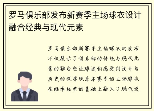 罗马俱乐部发布新赛季主场球衣设计融合经典与现代元素