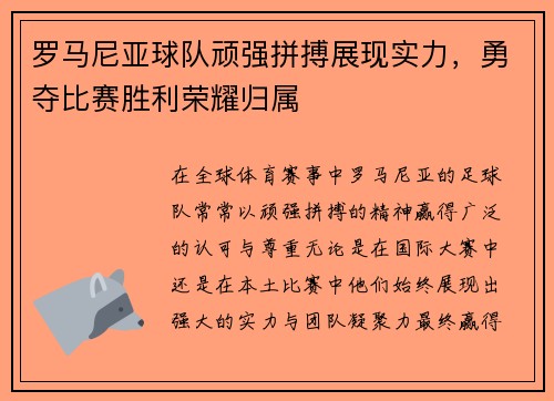 罗马尼亚球队顽强拼搏展现实力，勇夺比赛胜利荣耀归属