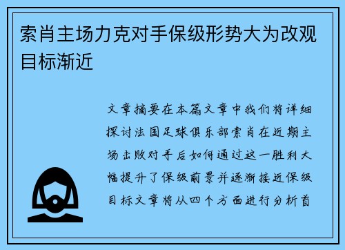 索肖主场力克对手保级形势大为改观目标渐近