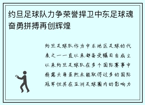 约旦足球队力争荣誉捍卫中东足球魂奋勇拼搏再创辉煌