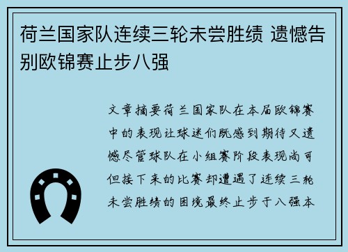 荷兰国家队连续三轮未尝胜绩 遗憾告别欧锦赛止步八强