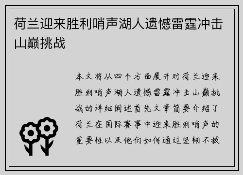 荷兰迎来胜利哨声湖人遗憾雷霆冲击山巅挑战