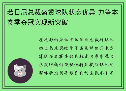 若日尼总裁盛赞球队状态优异 力争本赛季夺冠实现新突破