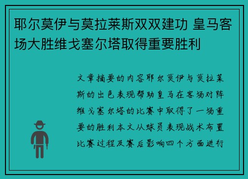 耶尔莫伊与莫拉莱斯双双建功 皇马客场大胜维戈塞尔塔取得重要胜利
