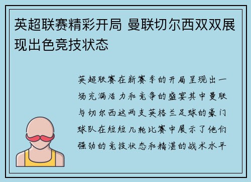 英超联赛精彩开局 曼联切尔西双双展现出色竞技状态