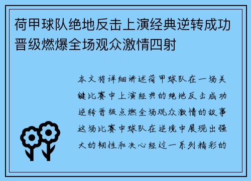 荷甲球队绝地反击上演经典逆转成功晋级燃爆全场观众激情四射