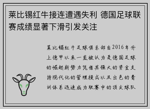 莱比锡红牛接连遭遇失利 德国足球联赛成绩显著下滑引发关注