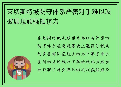 莱切斯特城防守体系严密对手难以攻破展现顽强抵抗力