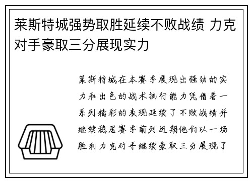 莱斯特城强势取胜延续不败战绩 力克对手豪取三分展现实力