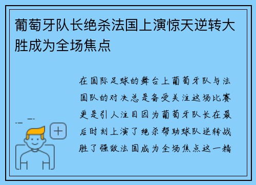 葡萄牙队长绝杀法国上演惊天逆转大胜成为全场焦点