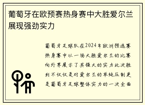 葡萄牙在欧预赛热身赛中大胜爱尔兰展现强劲实力