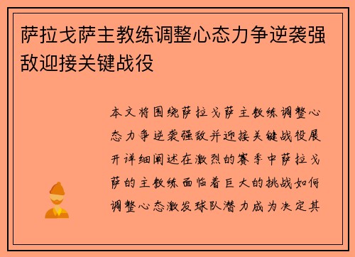 萨拉戈萨主教练调整心态力争逆袭强敌迎接关键战役